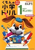 くもんの小学ドリル1年生の文しょうだい―学習指導要領対応版 (算数文章題 (1))