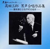 木島美紗子 - 東海メールクワィアーによる 高田三郎 男声合唱作品集 - 魂を揺さぶる不朽の名作 - [邦人合唱曲選集]