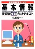 基本情報技術者(午前)合格テキスト―重要項目完全チェック!