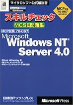 スキルチェックMCSE問題集 MCP試験70‐067 Microsoft Windows NT Server4.0 (マイクロソフト公式解説書)