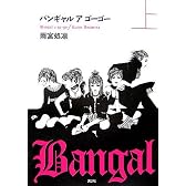バンギャル ア ゴーゴー 上