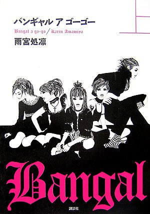 Cover image : バンギャル ア ゴーゴー 上