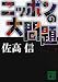 ニッポンの大問題 (講談社文庫)