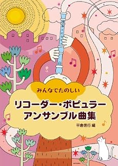 みんなでたのしい リコーダーポピュラーアンサンブル曲集  平倉信行 編
