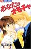 あなたのオモチャ (フラワーコミックス)