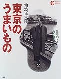 東京のうまいもの―散歩のとき何か食べたくなって (コロナ・ブックス (11))