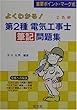 よくわかる! 第2種電気工事士 筆記問題集 (国家・資格シリーズ 139)