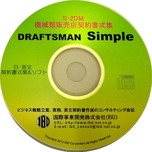 DRAFTSMAN Simple S・2DM 機械類販売店契約書式集のJPEG画像