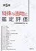 特殊な画地と鑑定評価