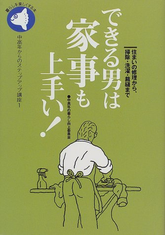 できる男は家事も上手い! (中高年からのステップアップ講座)