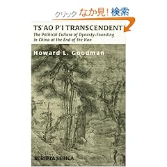 【クリックでお店のこの商品のページへ】Ts’ao P’i Transcendent: Political Culture and Dynasty-Founding in China at the End of the Han (Script Serica): Howard L. Goodman: 洋書