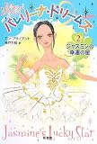 バレリーナ・ドリームズ〈2〉ジャスミンの幸運の星