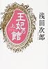 王妃の館(上) (王妃の館)