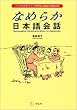 �Ȃ߂炩���{���b (ALC Press Japanese Textbook Series)