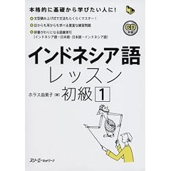 インドネシア語レッスン初級〈1〉 (マルチリンガルライブラリー)