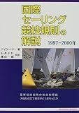 国際セーリング競技規則の解説〈1997‐2000年〉