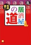 居酒屋の道 (小学館文庫)