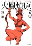 三国志群雄伝火鳳燎原 3 (MFコミックス)