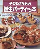 子どものための誕生パーティーの本 (マイライフシリーズ特集版)