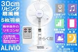 YUASAリモコン付30cm羽根リビング扇風機ALIVIO KL-902RWの画像