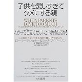 子供を愛しすぎてダメにする親―わが子を「自立」させないと、何が起きるか!