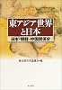 東アジア世界と日本―日本・朝鮮・中国関係史