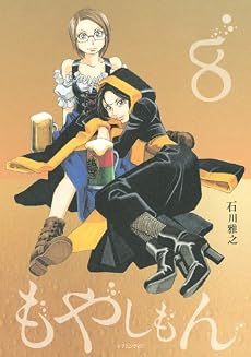 もやしもん 親子で楽しむ8巻