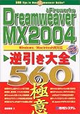 Dreamweaver&FireworksMX2004逆引き大全560の極意―Windows/Macintosh両対応