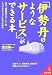 「伊勢丹のようなサービス」ができる本―なぜ「普通のデパート」がトップブランドになったのか (成美文庫)