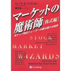 マーケットの魔術師　株式編―米トップ株式トレーダーが語る儲ける秘訣  ウィザード・ブックシリーズ