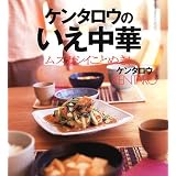 ケンタロウのいえ中華　ムズカシイことぬき！ (講談社のお料理BOOK)