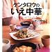 ケンタロウのいえ中華―ムズカシイことぬき! (講談社のお料理BOOK)