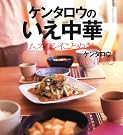 ケンタロウのいえ中華―ムズカシイことぬき!