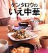 ケンタロウのいえ中華―ムズカシイことぬき! (講談社のお料理BOOK)