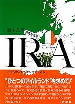 IRA(アイルランド共和国軍)―アイルランドのナショナリズム