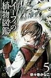 イーフィの植物図鑑(5): ボニータ・コミックス
