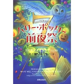 みんな集まれ!ハリー・ポッター7前夜祭