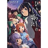 最終考察ひぐらしのなく頃に