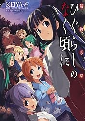 最終考察ひぐらしのなく頃に