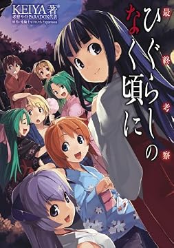 最終考察ひぐらしのなく頃に