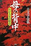 イメージ: 母の背中―わが人生の原点