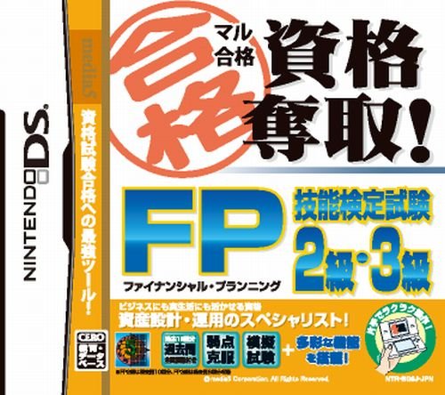 マル合格資格奪取!  FP(ファイナンシャルプランニング)技能検定試験2級・3級