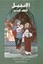 Arabic New Testament-fl-easy-to-read (Arabic Edition)