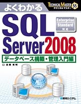 よくわかるSQL Server 2008 データベース構築・管理入門編 (TECHNICAL MASTER)