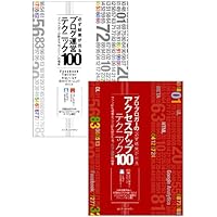 “プロ・ブロガー本”合本「必ず結果が出るブログ運営テクニック100」+「必ず結果が出るアクセスアップテクニック100」