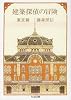 建築探偵の冒険〈東京篇〉 (ちくま文庫)