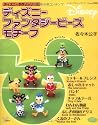 ディズニーファンタジービーズモチーフ―ディズニー手作りシリーズ (レディブティックシリーズ―クラフト (2398))