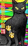 真論君家の猫　上＆下 (牛野小雪season1)