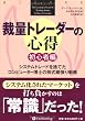 裁量トレーダーの心得 初心者編 (ウィザードブックシリーズ)