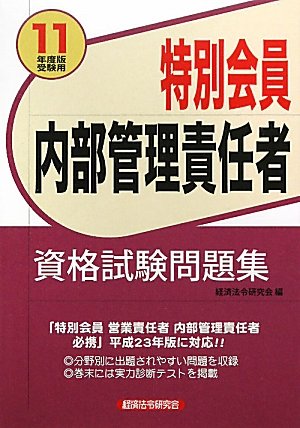 特別会員内部管理責任者資格試験問題集〈2011年度版受験用〉のJPEG画像